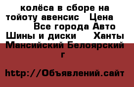 колёса в сборе на тойоту авенсис › Цена ­ 15 000 - Все города Авто » Шины и диски   . Ханты-Мансийский,Белоярский г.